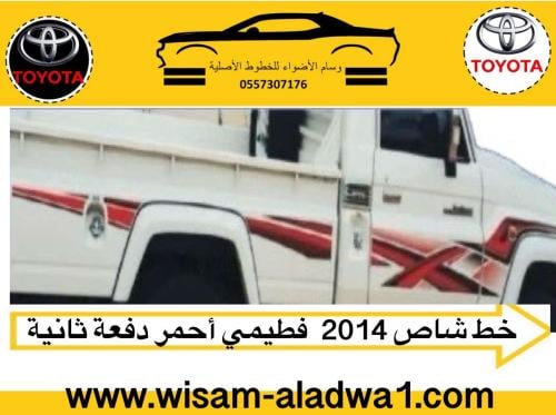 خط شاص 2014 فطيمي اصلي وكالة