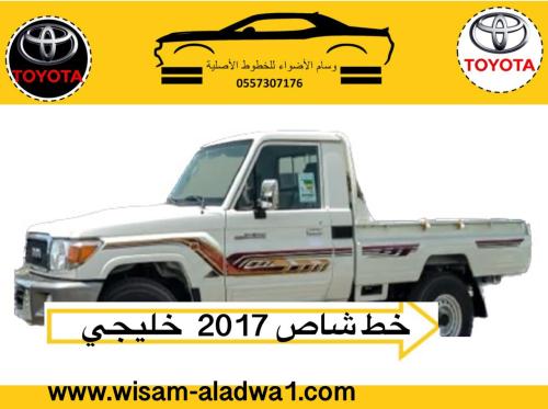 خط شاص 2017 خليجي اصلي وكالة