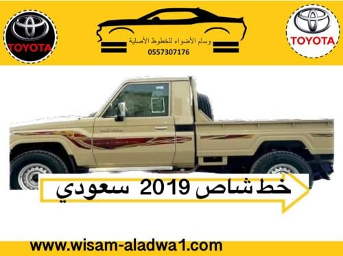 خط شاص 2019 سعودي اصلي وكالة