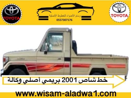 خط شاص 2001 اصلي وكالة