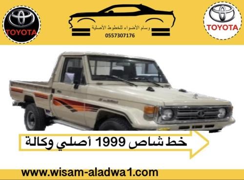 خط شاص 1999 اصلي وكالة