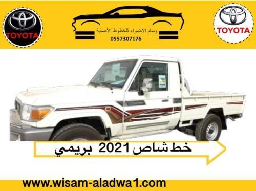خط شاص 2021 بريمي اصلي وكالة