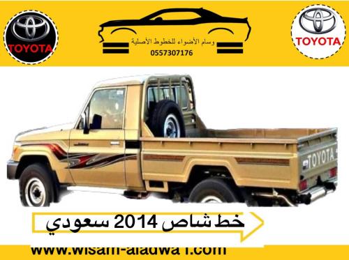 خط شاص 2014 سعودي اصلي وكالة