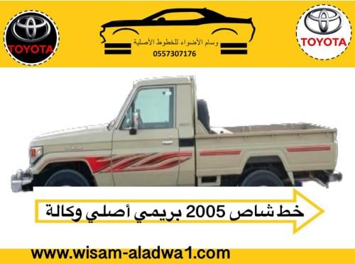 خط شاص 2005 بريمي اصلي وكالة