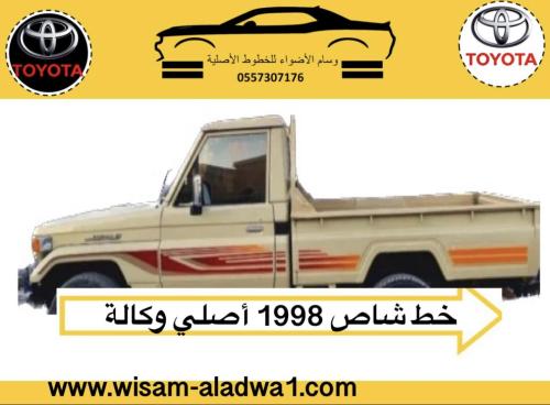 خط شاص 1998 اصلي وكالة