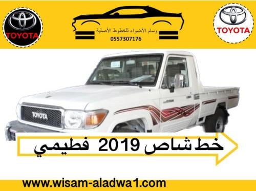 خط شاص 2019 فطيمي اصلي وكالة