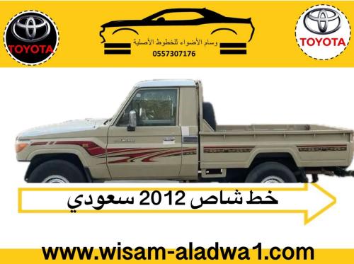 خط شاص 2012 سعودي اصلي وكالة