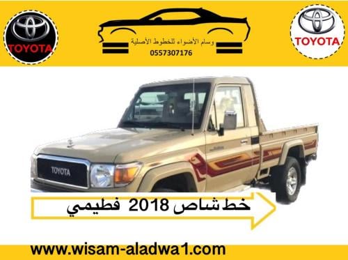 خط شاص 2018 فطيمي اصلي وكالة