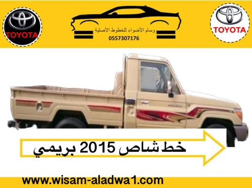 خط شاص 2015 بريمي اصلي وكالة