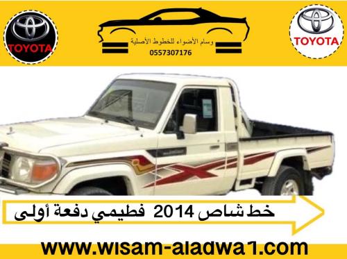 خط شاص 2014 فطيمي اصلي وكالة
