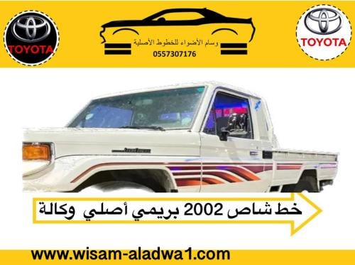 خط شاص 2002 بريمي اصلي وكالة