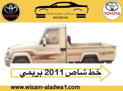 خط شاص 2011 بريمي اصلي وكالة