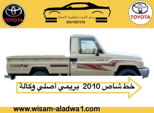 خط شاص 2007-2009 بريمي اصلي وكاله