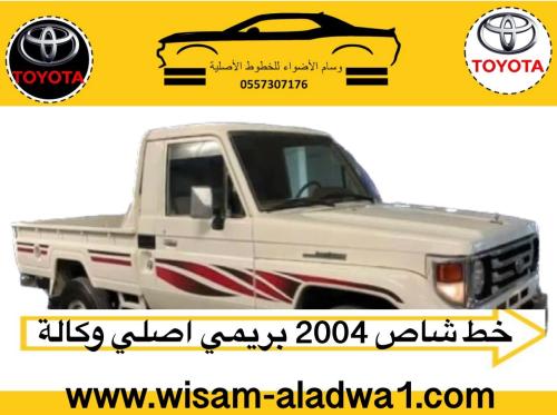 خط شاص 2004 بريمي اصلي وكالة