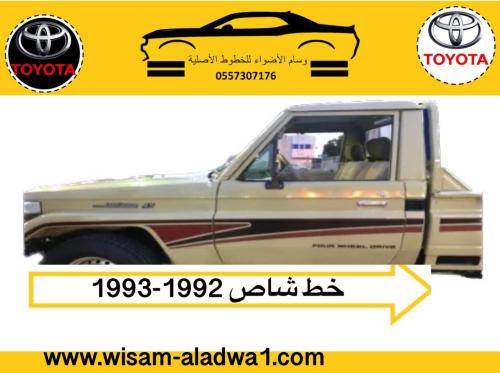 خط شاص 1992-1993