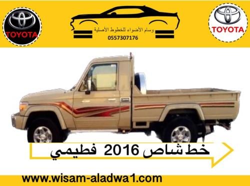 خط شاص 2016 فطيمي اصلي وكالة