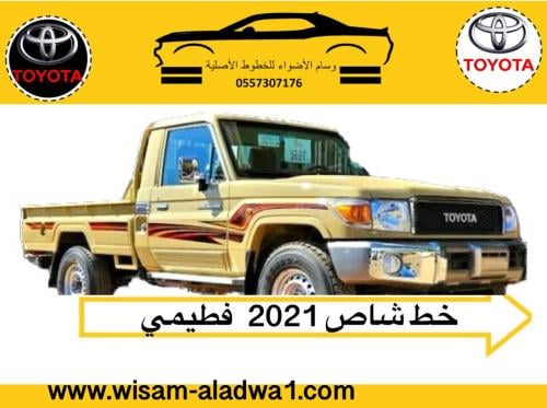 خط شاص 2021 فطيمي اصلي وكالة