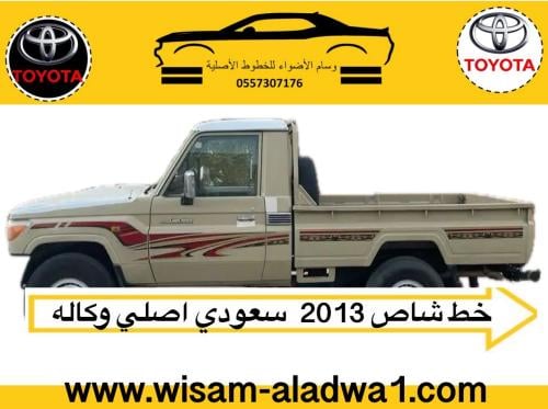 خط شاص 2013 سعودي اصلي وكالة