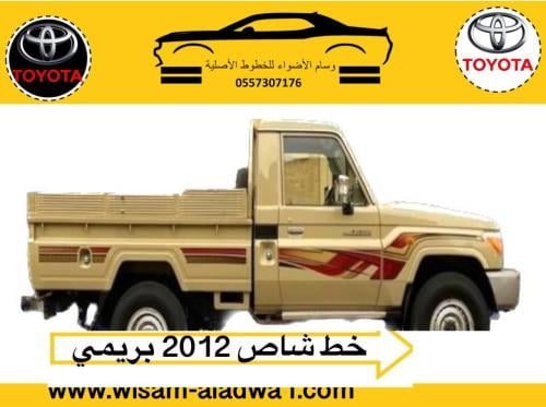خط شاص 2012 بريمي اصلي وكالة