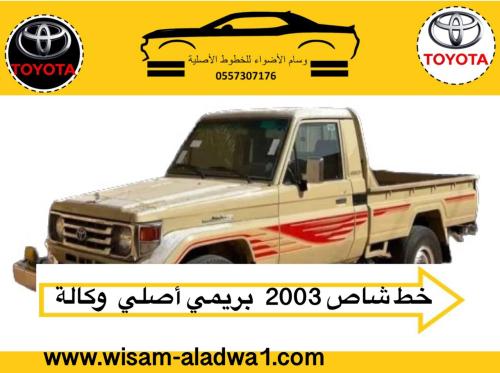 خط شاص 2003 بريمي اصلي وكالة