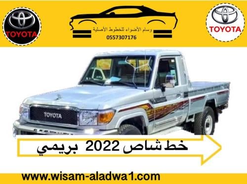 خط شاص 2022 اصلي وكالة