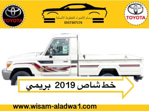 خط شاص 2019 بريمي اصلي وكالة