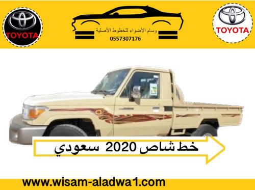خط شاص 2020 بريمي اصلي وكالة