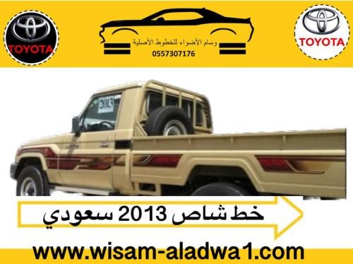 خط شاص 2013 سعودي اصلي وكالة