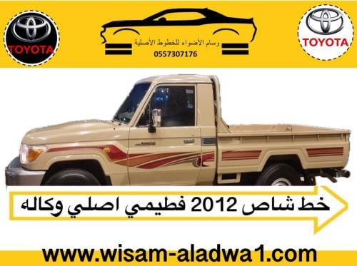 خط شاص 2012 بريمي اصلي وكالة