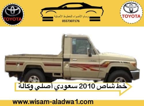 خط شاص 2010 سعودي اصلي وكالة