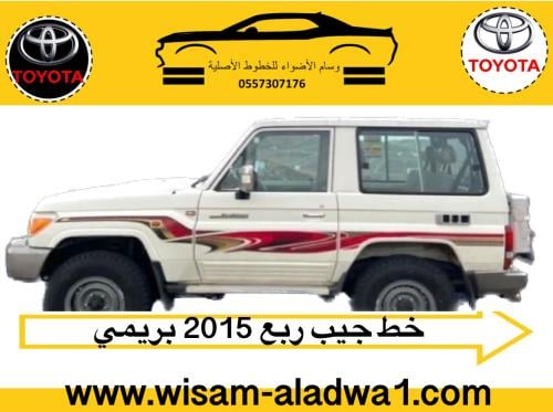 خط ربع 2015 بريمي اصلي وكاله