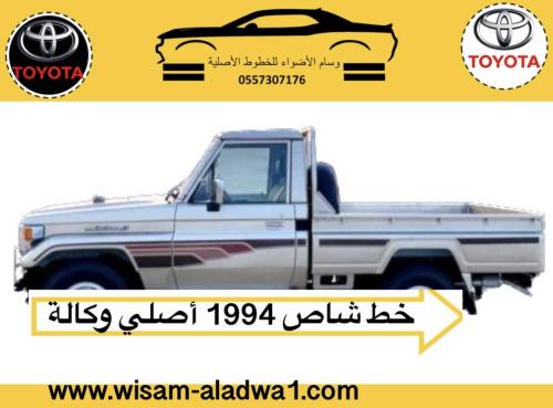 خط شاص 1994 اصلي وكالة