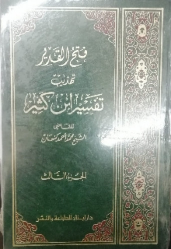فتح القدير تهذيب تفسير بن كثير