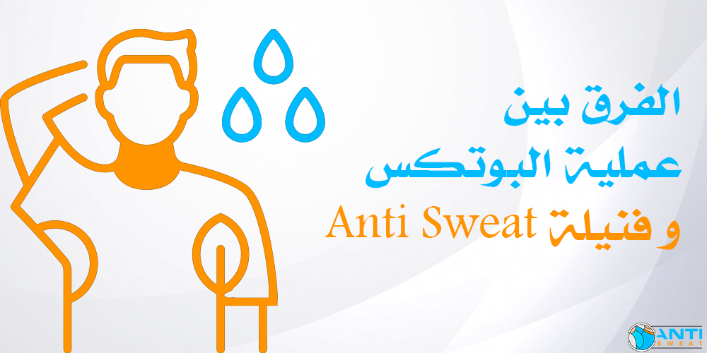 ماهو الأفضل عملية البوتكس أو فنيلة تمنع ظهور التعرق؟