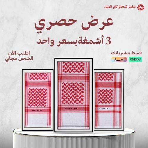 عرض حصري ثلاث اشمغة جيفنشي آخر اصدار بسعر شماغ واحد