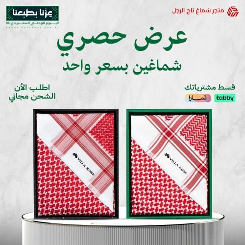 عرض حصري شماغين بسعر شماغ واحدشماغ فيلا روز كلاسيك+شماغ فيلا روز شبابي آخر اصدار 2025