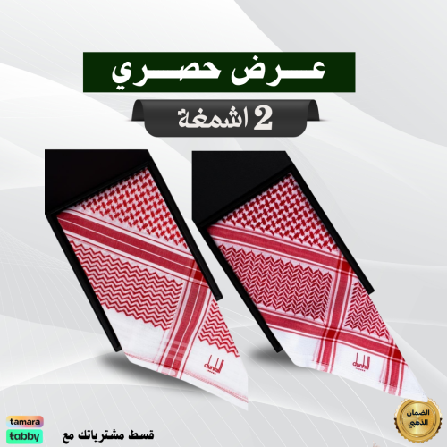 عرض حصري شماغين دنهل بسعر شماغ واحد شماغ دنهل كلاسيك +شماغ دنهل شبابي اخر اصدار