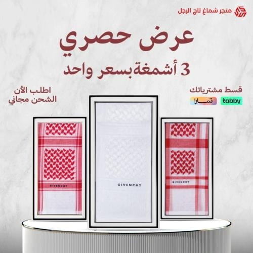 عرض حصري ثلاث اشمغة جيفنشي آخر اصدار بسعر شماغ واحد