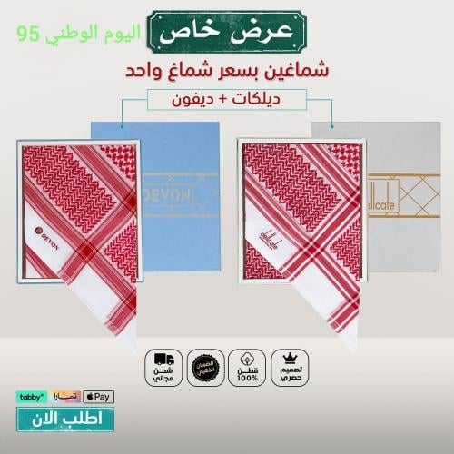 عرض حصري بمناسبة اليوم الوطني شماغين بسعر شماغ واحد شماغ ديفون سجنتشر+ شماغ ديلكات