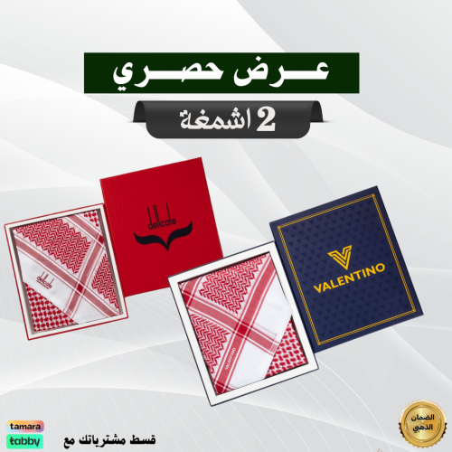 عرض حصري شماغ فالنتينو احمر كلاسيك Valentino+شماغ ديلكيت كلاسيك اصدار جديد 2026