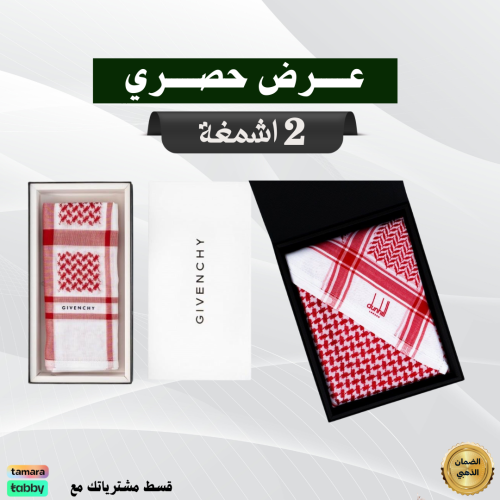 عرض حصري شماغ جيفنشي شبابي +شماغ دنهل كلاسيك