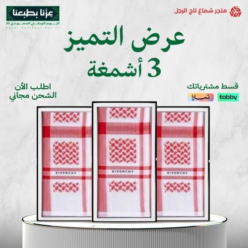 عرض ثلاث اشمغة جيفنشي رسمي 2024