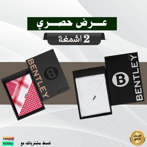 عرض خاص الفترة محدودة شماغ بنتلي كلاسيك اخر اصدار +شماغ بنتلي أبيض آخر اصدار