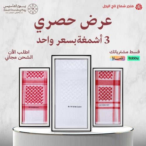 عرض حصري ثلاث اشمغة جيفنشي آخر اصدار بسعر شماغ واحد