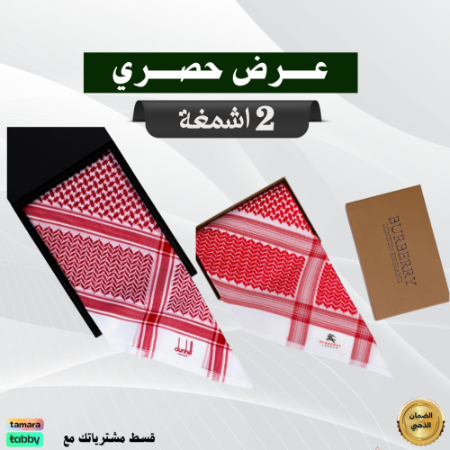 عرض حصري شماغ دنهل كلاسيك +شماغ بربري آخر اصدار