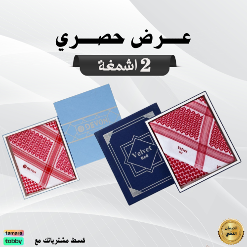 عرض حصري شماغ فابياتو مودرن اخر اصدار ٢٠٢٥+شماغ ديفون سجنتشر  اصدار خاص آخر اصدار