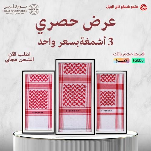 عرض حصري ثلاث اشمغة جيفنشي آخر اصدار بسعر شماغ واحد