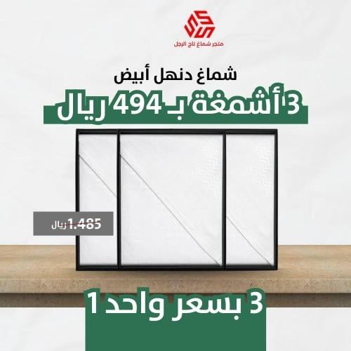 ثلاث اشمغة دنهل أبيض كلاسيك صناعة سويسرية أصلية