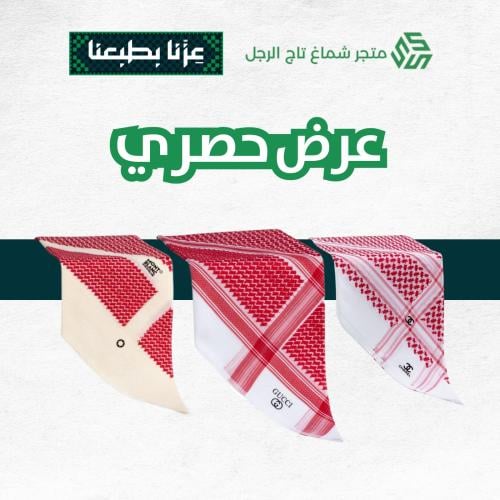 عرض حصري ثلاث اشمغة بسعر شماغ واحد قوتشي+ شانيل+ مونت بلانك بيج آخر اصدار