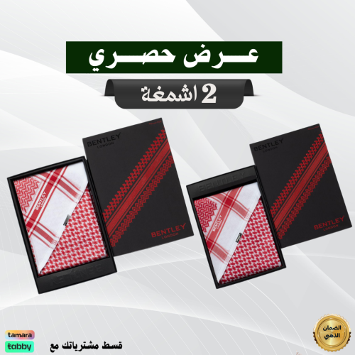 عرض حصري الفترة محدودة شماغ بنتلي كلاسيك اخر اصدار +شماغ بنتلي قولد آخر اصدار